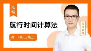 当当地理试听课5：航行时间计算法