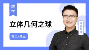火星强数学试听课5：立体几何之球