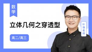 火星强数学试听课：立体几何之穿透型