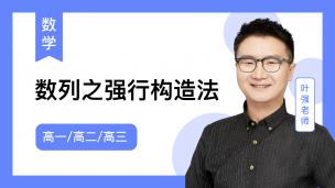 火星强数学试听课：数列之强行构造法