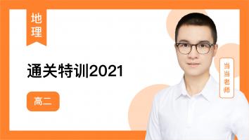 当当地理 高二学年通关特训2021