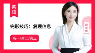 颜师英语 完形技巧：复现信息