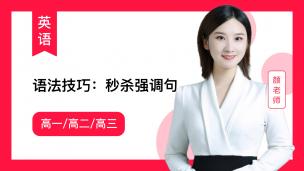 颜师英语 语法技巧：秒杀强调句