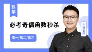 火星强数学试听课：常见的奇偶函数秒杀
