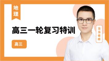 当当地理 高三一轮复习特训2022