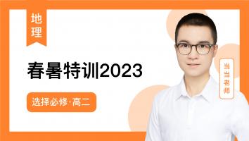 当当地理 高二春暑特训2023（选择必修）