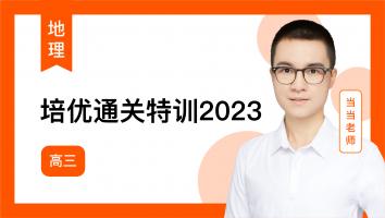 当当地理 高三培优通关特训2023