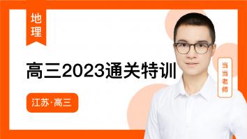 当当地理 高三学年通关特训2023（江苏）