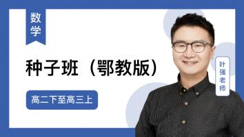 火星强数学 高二下至高三上种子班2024（鄂教版）