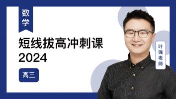 火星强数学 高三短线拔高冲刺课2024