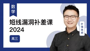 火星强数学 高三短线漏洞补差课2024