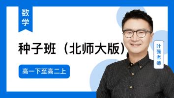 火星强数学 高一下至高二上种子班2024（北师大版）