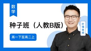 火星强数学 高一下至高二上种子班2024（人教B版）
