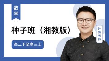火星强数学 高二下至高三上种子班2024（湘教版）
