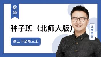 火星强数学 高二下至高三上种子班2024（北师大版）