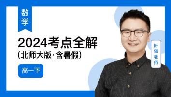 火星强数学 高一下考点全解2024（含暑）（北师大版）