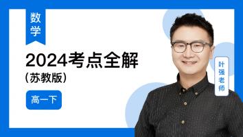 火星强数学 高一下考点全解2024（苏教版）