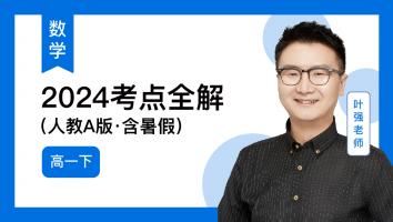 火星强数学  高一下考点全解2024（含暑）（人教A版）