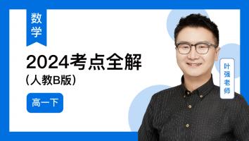 火星强数学 高一下考点全解2024（人教B版）