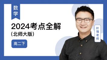 火星强数学 高二下考点全解2024（北师大版）