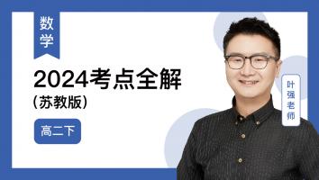 火星强数学 高二下考点全解2024（苏教版）