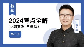 火星强数学 高二下考点全解2024（含暑）（人教B版）