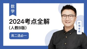 火星强数学 高二选必一考点全解2024（人教B版）