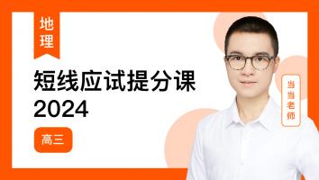 当当地理 高三短线应试提分课2024