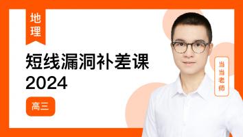 当当地理 高三短线漏洞补差课2024