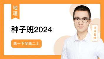 当当地理 高一下至高二上种子班2024