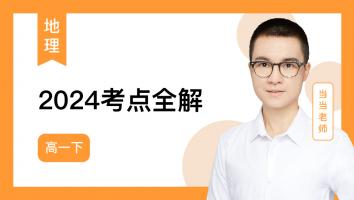 当当地理 2024高一下考点全解