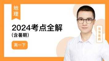 当当地理 2024高一下考点全解（含暑期）