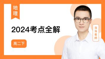 当当地理 2024高二下考点全解