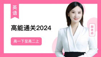 颜师英语 高一下至高二上高能通关2024（L）