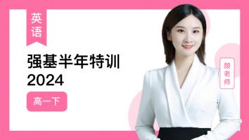 颜师英语 2024高一下强基半年特训
