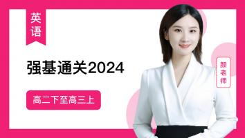 颜师英语 高二下至高三上强基通关2024（L）