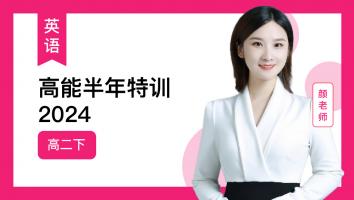 颜师英语 2024高二下高能半年特训