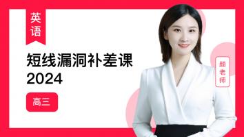 颜师英语 高三短线漏洞补差课2024