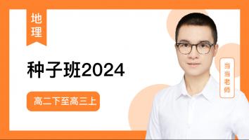 当当地理 高二下至高三上种子班2024（辽宁）