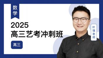 火星强数学 高三艺考冲刺班2025